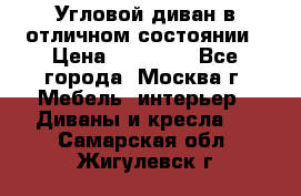 Угловой диван в отличном состоянии › Цена ­ 40 000 - Все города, Москва г. Мебель, интерьер » Диваны и кресла   . Самарская обл.,Жигулевск г.